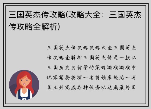 三国英杰传攻略(攻略大全：三国英杰传攻略全解析)