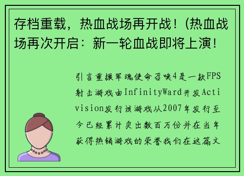 存档重载，热血战场再开战！(热血战场再次开启：新一轮血战即将上演！)