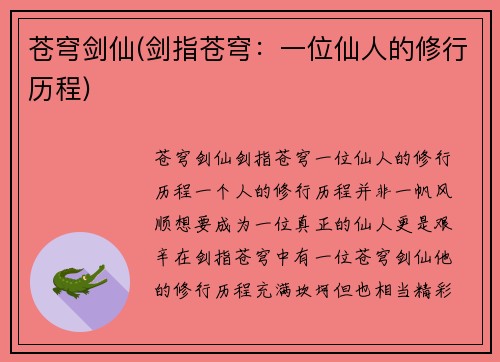 苍穹剑仙(剑指苍穹：一位仙人的修行历程)