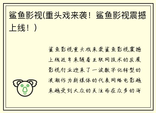 鲨鱼影视(重头戏来袭！鲨鱼影视震撼上线！)