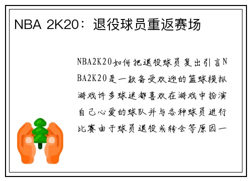 NBA 2K20：退役球员重返赛场