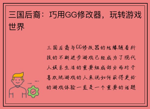 三国后裔：巧用GG修改器，玩转游戏世界