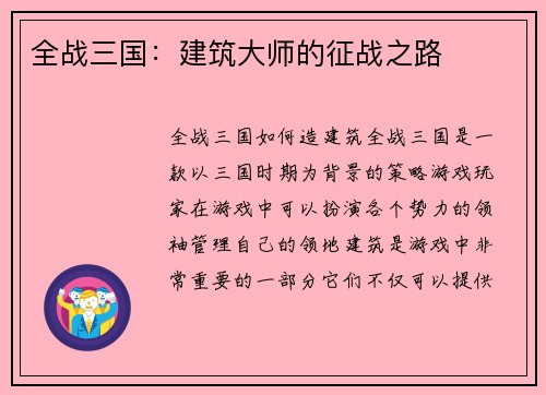 全战三国：建筑大师的征战之路