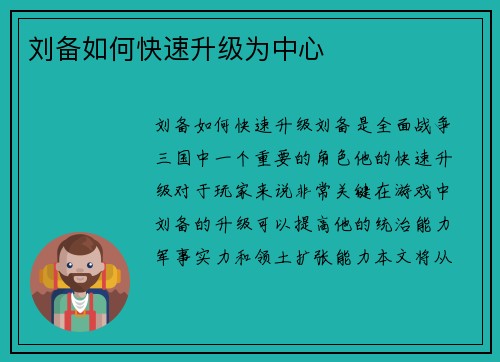 刘备如何快速升级为中心