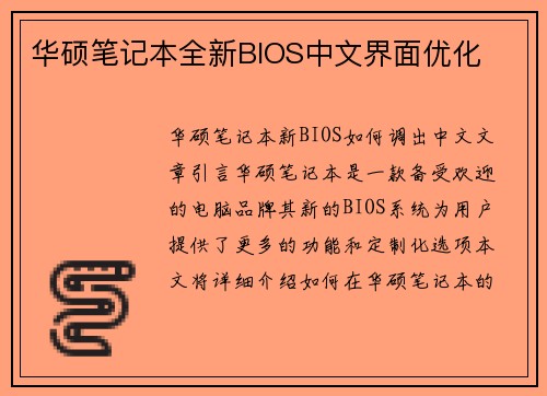 华硕笔记本全新BIOS中文界面优化