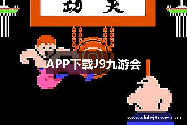 APP下载J9九游会